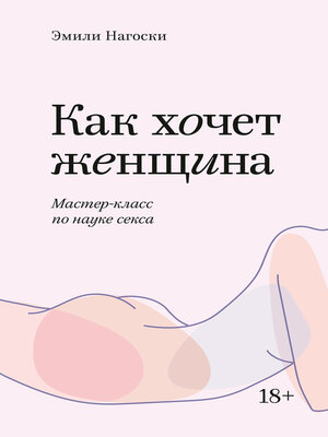 cover image of Как хочет женщина. Мастер-класс по науке секса